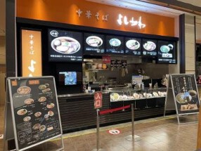 中華そば よしかわ 三井アウトレット パーク入間店の画像