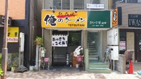 熱血流俺のラーメンの画像