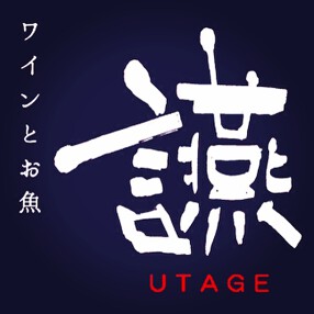 ワインとお魚　讌（うたげ）の画像