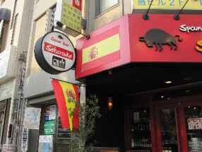 Spain bar Sebasuke 御影店の画像