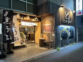 そば処 どん 金沢文庫店の画像