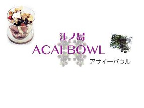 江ノ島アサイーボウルの画像