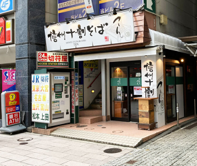 信州十割そば てんの画像