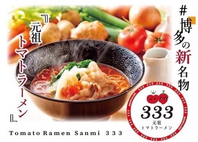 元祖トマトラーメンと辛めんの店 三味 博多駅東店の画像
