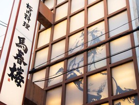 桜肉料理 馬春楼 北新地総本店の画像