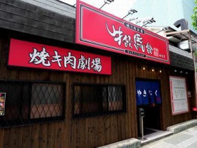 焼キ肉劇場　牛飲馬食　西宮店の画像