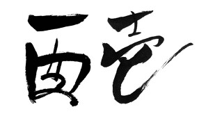 炭火焼鳥　酉壱の画像