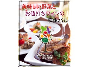 野菜とワインの欧州バル ビトレス 西梅田の画像