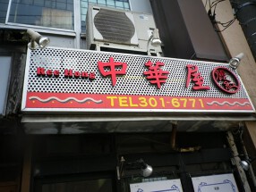 中華料理屋　麗紅の画像