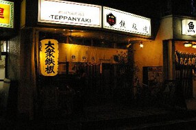 蕨の酒場 鉄板じゃんじゃんの画像