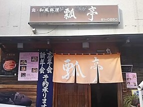 鮨・和風料理　瓢亭の画像