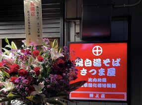 鶏白湯そば　さつま屋　総本店の画像