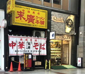 末廣ラーメン本舗　仙台駅前分店の画像
