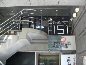 鉄焼151三宿亭の画像