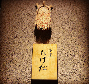 割烹たけだの画像