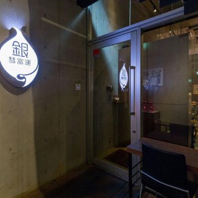 銀彗富運の画像