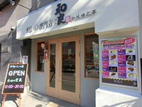 和良 大山店（仮）の画像