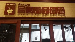 和inBAR　ヨンパチ食堂の画像