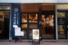 鶏がメインの大衆酒場 こっから屋の画像