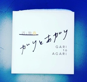 ガリとあがりの画像