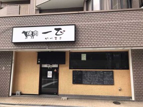 焼肉　一正の画像