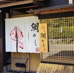 鯛めし槇　金閣寺店の画像