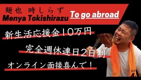 麺也時しらず 学芸大学店の画像