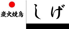 炭火焼鳥 しげ 新店の画像