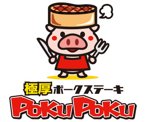 極厚ポークステーキ　POKUPOKUの画像