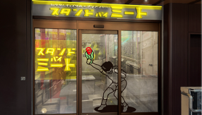 スタンドバイミート 赤坂の画像