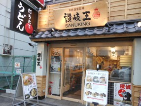 讃岐王　水道橋店の画像