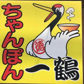 ちゃんぽん 一鶴　中の島店の画像
