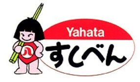 八幡のすしべん近岡店の画像