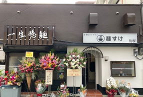 麺すけ 別邸の画像