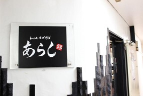 まぜそばあらし　錦店の画像