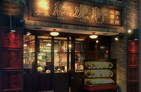 紅虎軒　心斎橋店の画像