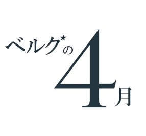 ベルグの4月　本店/たまプラーザテラス店の画像