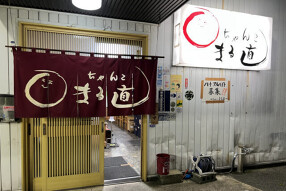 ちゃんこ まる直の画像