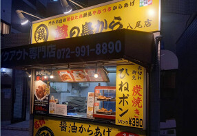 夢の鳥から　八尾店の画像