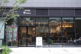 うどん魂 侍−SAMURAI−の画像