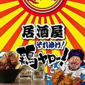 それゆけ！鶏ヤロー！池袋西口店の画像