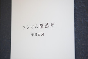 清澄白河フジマル醸造所の画像