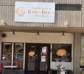 Bread & Sandwich Bon・Bonの画像