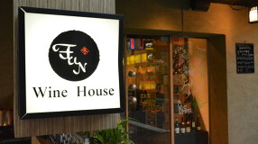 Wine House FUNの画像