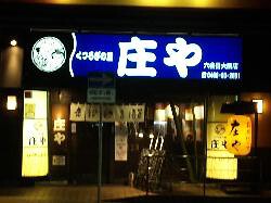 庄や 六会日大前店の画像