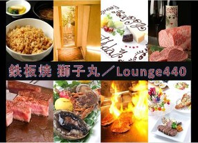 西麻布　鉄板焼獅子丸／Lounge440の画像