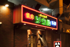 ソウル　なんば店の画像