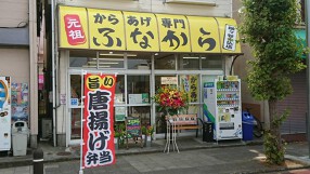 ふなから鎌ヶ谷大仏店の画像