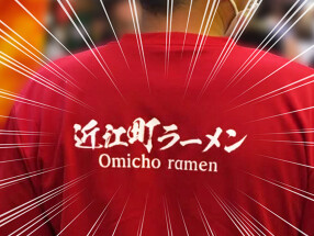 近江町ラーメンの画像