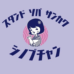 スタンドソバ△シノブチャンの画像